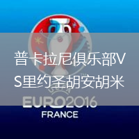 普卡拉尼俱樂(lè)部VS里約圣胡安胡米