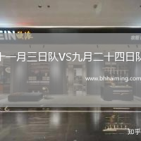 十一月三日隊VS九月二十四日隊