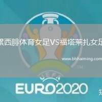 累西腓體育女足VS福塔萊扎女足