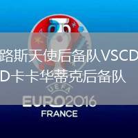 路斯天使后備隊(duì)VSCD卡卡華蒂克后備隊(duì)