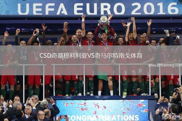 CSD奇基穆利利亞VS奇馬爾特南戈體育