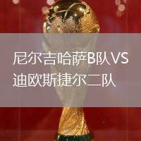 尼爾吉哈薩B隊VS迪歐斯捷爾二隊