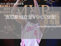 吉尼斯坦女足VSHJS女足