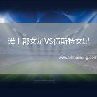 諾士郡女足VS伍斯特女足