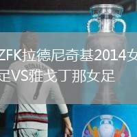 ZFK拉德尼奇基2014女足VS雅戈丁那女足
