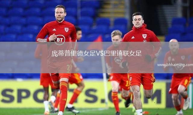 龐蒂普里德女足VS巴里鎮(zhèn)聯(lián)女足