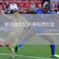 新圣徒女足VS斯旺西女足