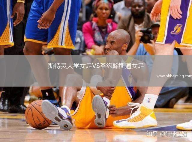 斯特靈大學(xué)女足VS圣約翰斯通女足