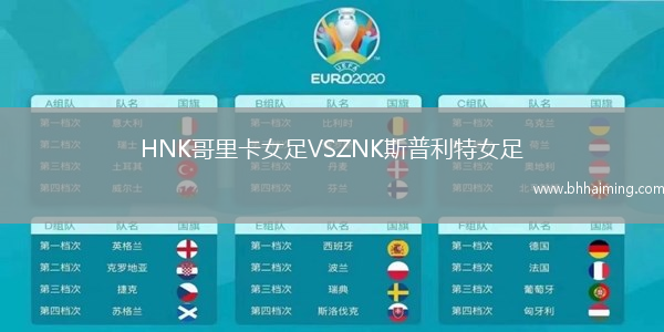 HNK哥里卡女足VSZNK斯普利特女足