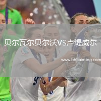 貝爾瓦爾貝爾沃VS盧緹威爾