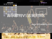 吉爾蒙特VS吉奧利B隊(duì)