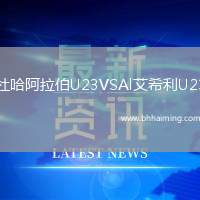 杜哈阿拉伯U23VSAl艾希利U23