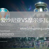 愛沙尼亞VS摩爾多瓦