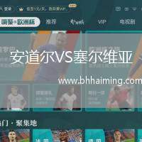 安道爾VS塞爾維亞