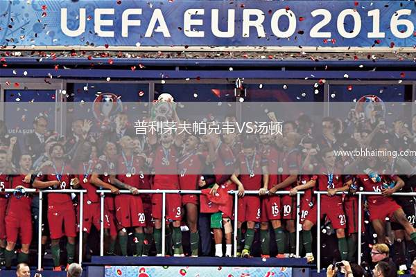 普利茅夫帕克韋VS湯頓