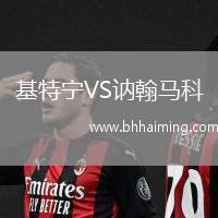 基特寧VS訥翰馬科