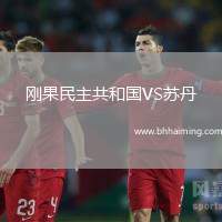 剛果民主共和國VS蘇丹