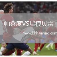 帕桑度VS瑞模貝雷