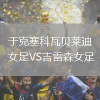 于克塞科瓦貝萊迪女足VS吉雷森女足
