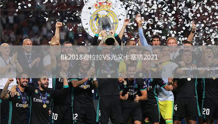 Bk2018費(fèi)拉拉VS尤文卡塞塔2021