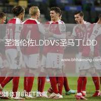 圣洛倫佐LDDVS圣馬丁LDD