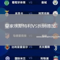 皇家埃斯特利VS拆納德加