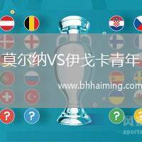 莫爾納VS伊戈卡青年