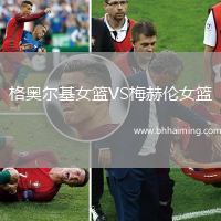 格奧爾基女籃VS梅赫倫女籃