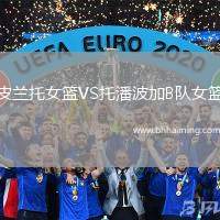 皮蘭托女籃VS托潘波加B隊(duì)女籃