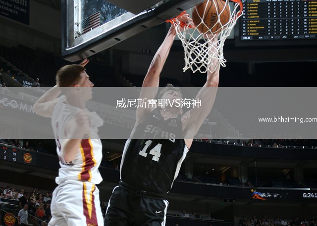 威尼斯雷耶VS海神