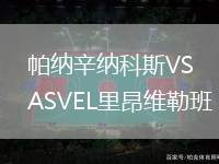 帕納辛納科斯VSASVEL里昂維勒班