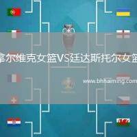 拿爾維克女籃VS廷達斯托爾女籃