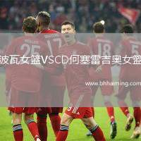 波瓦女籃VSCD何塞雷吉奧女籃