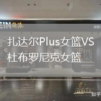 扎達(dá)爾Plus女籃VS杜布羅尼克女籃