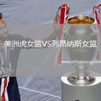 美洲虎女籃VS列昂納斯女籃