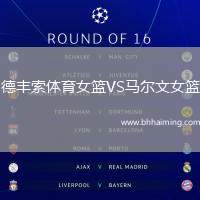 德豐索體育女籃VS馬爾文女籃