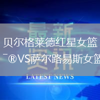 貝爾格萊德紅星女籃VS薩爾路易斯女籃