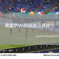 曼雷薩VS耶路撒冷夏普爾