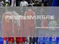 伊斯坦西安奴VS阿馬丹斯