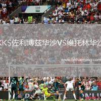 KKS佐利博茲華沙VS維托林華沙