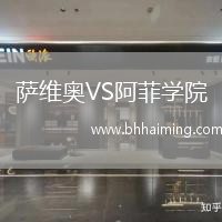 薩維奧VS阿菲學(xué)院