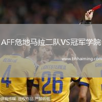 AFF危地馬拉二隊(duì)VS冠軍學(xué)院