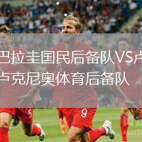 巴拉圭國民后備隊VS盧克尼奧體育后備隊