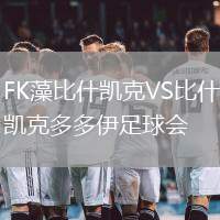 FK藻比什凱克VS比什凱克多多伊足球會(huì)