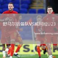 舒馬爾后備隊VS威柯拉U23