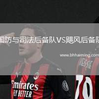 國防與司法后備隊VS颶風后備隊