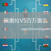 佩雷拉VS百萬(wàn)富翁