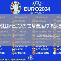 奧杜斯基克VS杰蒂賽足球俱樂(lè)部