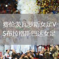 費倫茨瓦羅斯女足VS布拉格斯巴達(dá)女足
