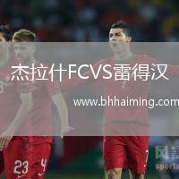 杰拉什FCVS雷得漢
